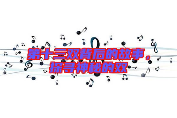 第十三雙背后的故事，探尋神秘的雙