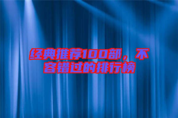 經(jīng)典推薦100部，不容錯過的排行榜