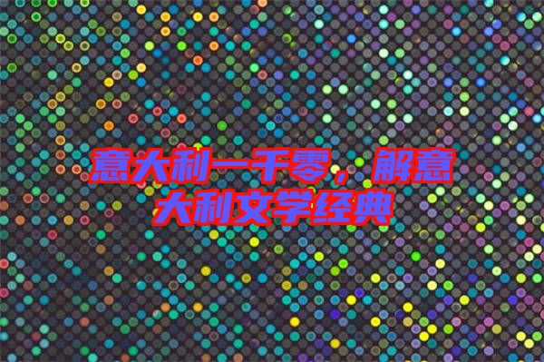 意大利一千零，解意大利文學(xué)經(jīng)典