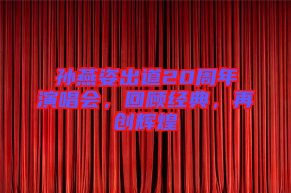 孫燕姿出道20周年演唱會(huì)，回顧經(jīng)典，再創(chuàng)輝煌