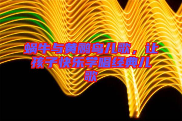 蝸牛與黃鸝鳥兒歌，讓孩子快樂(lè)學(xué)唱經(jīng)典兒歌