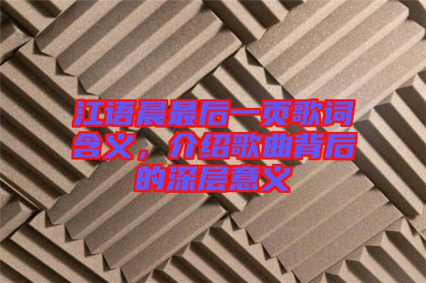 江語晨最后一頁歌詞含義，介紹歌曲背后的深層意義