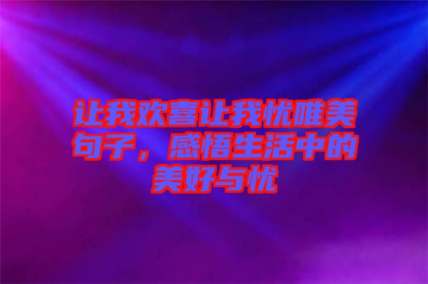 讓我歡喜讓我憂唯美句子，感悟生活中的美好與憂