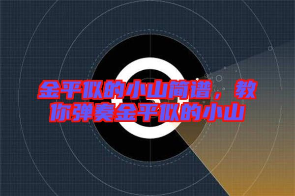 金平似的小山簡譜，教你彈奏金平似的小山