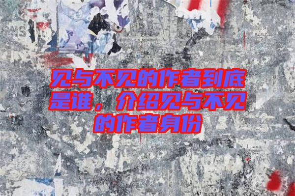 見與不見的作者到底是誰，介紹見與不見的作者身份