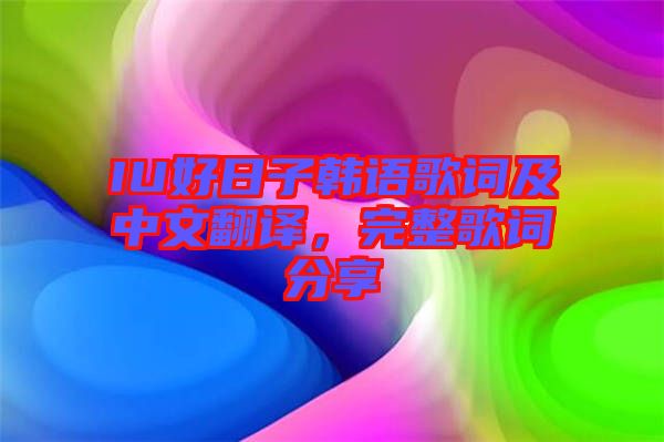 IU好日子韓語(yǔ)歌詞及中文翻譯，完整歌詞分享
