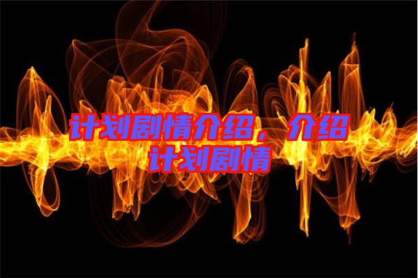計(jì)劃劇情介紹，介紹計(jì)劃劇情
