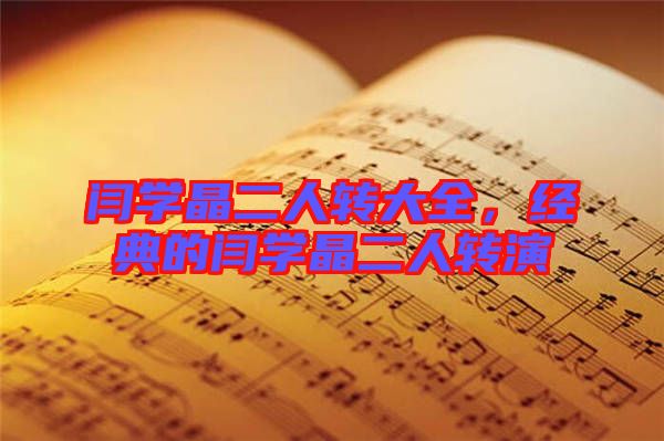 閆學(xué)晶二人轉(zhuǎn)大全，經(jīng)典的閆學(xué)晶二人轉(zhuǎn)演