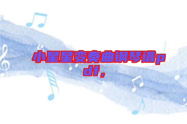 小星星變奏曲鋼琴譜pdf，