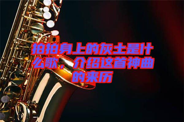 拍拍身上的灰土是什么歌，介紹這首神曲的來歷