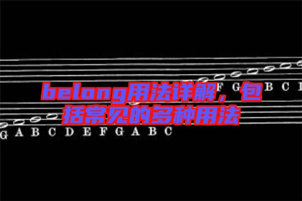 belong用法詳解，包括常見的多種用法