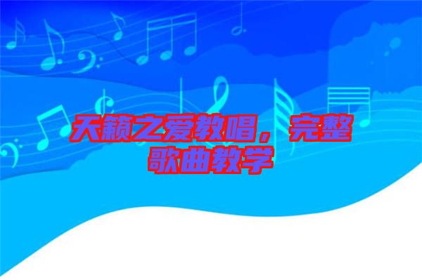天籟之愛教唱，完整歌曲教學(xué)
