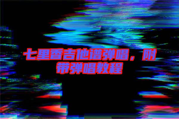 七里香吉他譜彈唱，附帶彈唱教程