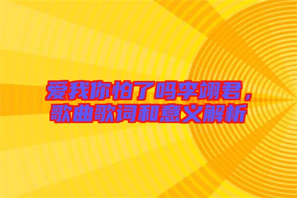 愛我你怕了嗎李翊君，歌曲歌詞和意義解析