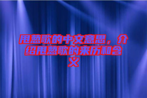 甩蔥歌的中文意思，介紹甩蔥歌的來(lái)歷和含義