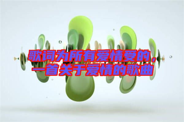 歌詞為所有愛情受的，一首關(guān)于愛情的歌曲