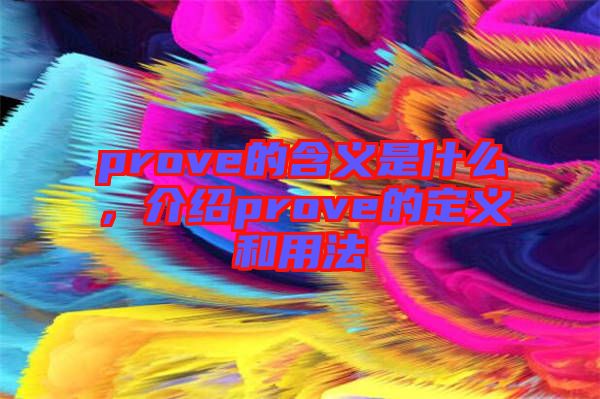 prove的含義是什么，介紹prove的定義和用法