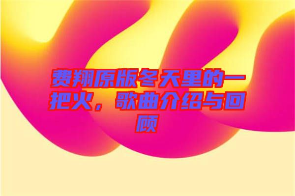 費翔原版冬天里的一把火，歌曲介紹與回顧