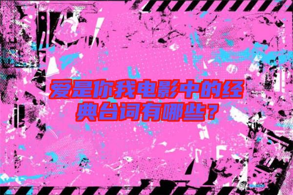 愛是你我電影中的經(jīng)典臺詞有哪些？