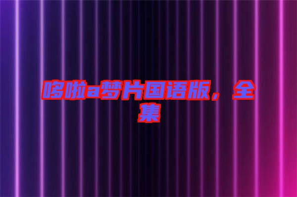 哆啦a夢片國語版，全集