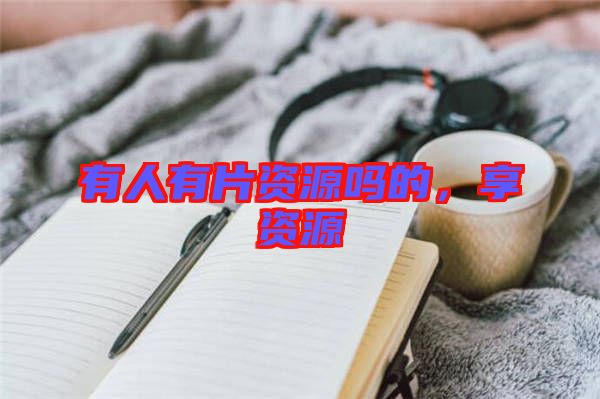 有人有片資源嗎的，享資源