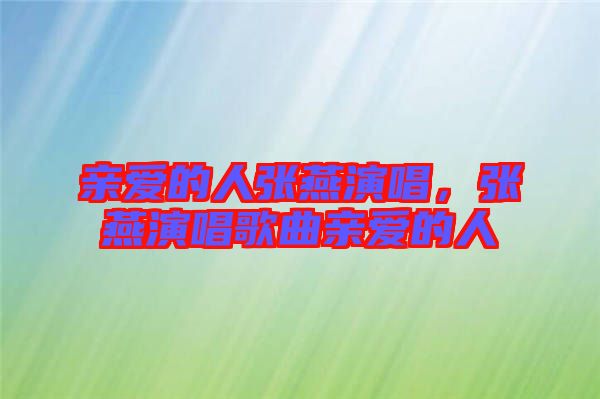 親愛的人張燕演唱，張燕演唱歌曲親愛的人