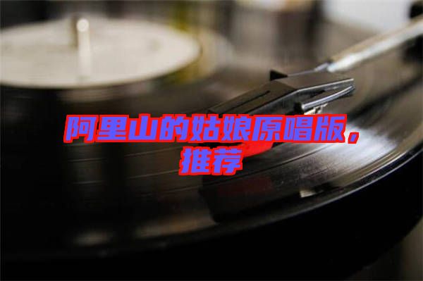 阿里山的姑娘原唱版，推薦
