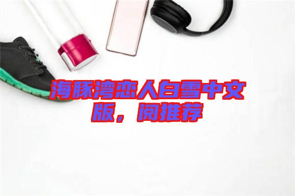 海豚灣戀人白雪中文版，閱推薦