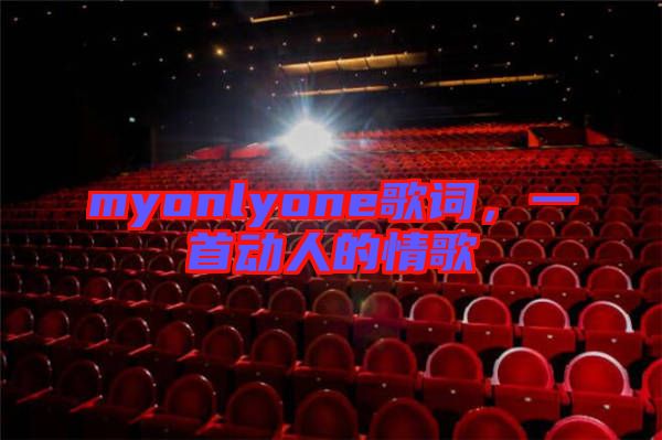 myonlyone歌詞，一首動人的情歌