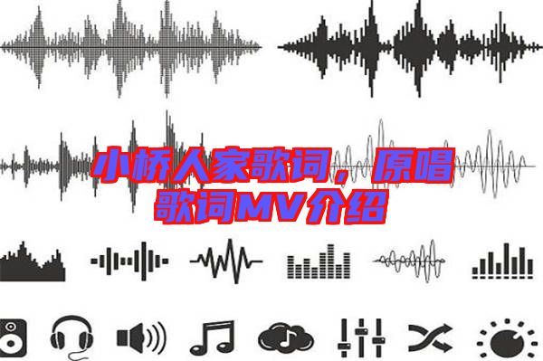 小橋人家歌詞，原唱歌詞MV介紹