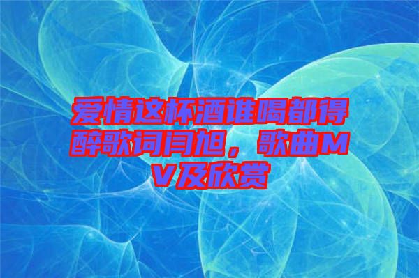 愛(ài)情這杯酒誰(shuí)喝都得醉歌詞閆旭，歌曲MV及欣賞