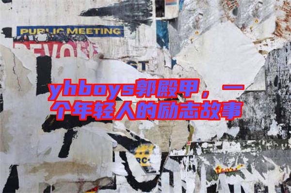 yhboys郭殿甲，一個(gè)年輕人的勵(lì)志故事