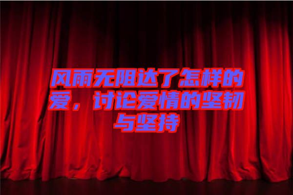 風(fēng)雨無阻達(dá)了怎樣的愛，討論愛情的堅韌與堅持