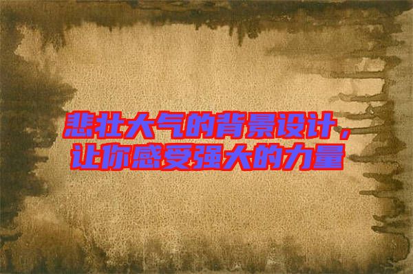 悲壯大氣的背景設計，讓你感受強大的力量