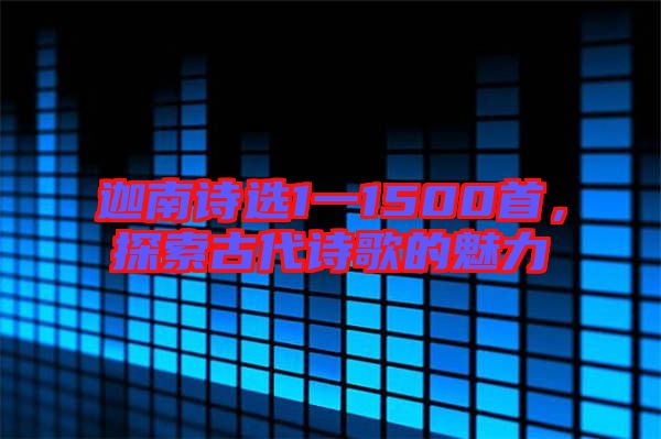 迦南詩(shī)選1一1500首，探索古代詩(shī)歌的魅力