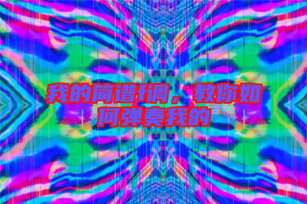 我的簡譜f調(diào)，教你如何彈奏我的