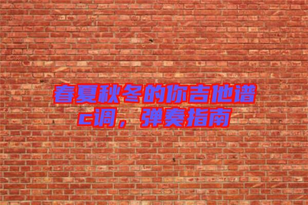 春夏秋冬的你吉他譜c調(diào)，彈奏指南