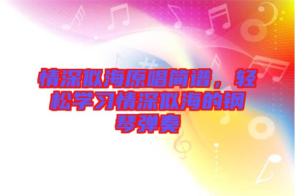 情深似海原唱簡譜，輕松學習情深似海的鋼琴彈奏