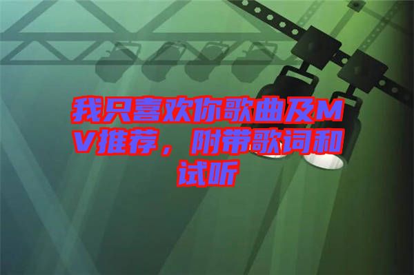 我只喜歡你歌曲及MV推薦，附帶歌詞和試聽