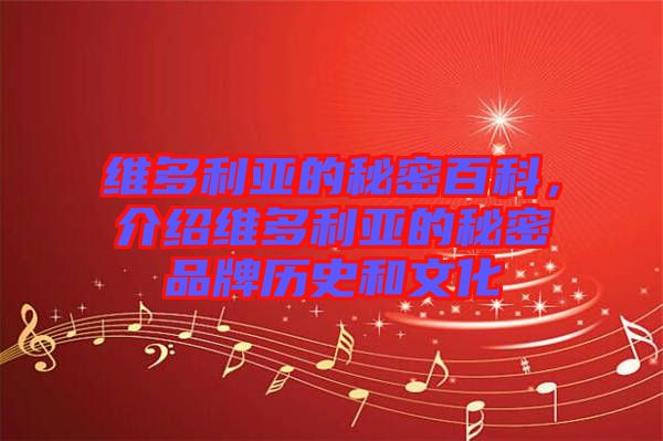 維多利亞的秘密百科，介紹維多利亞的秘密品牌歷史和文化