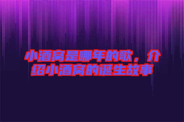 小酒窩是哪年的歌，介紹小酒窩的誕生故事