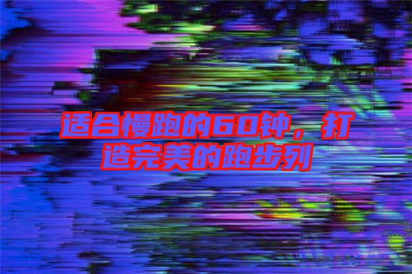 適合慢跑的60鐘，打造完美的跑步列