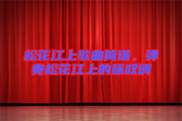 松花江上歌曲簡(jiǎn)譜，彈奏松花江上的詠嘆調(diào)