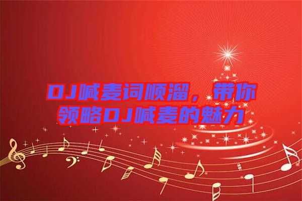 DJ喊麥詞順溜，帶你領(lǐng)略DJ喊麥的魅力