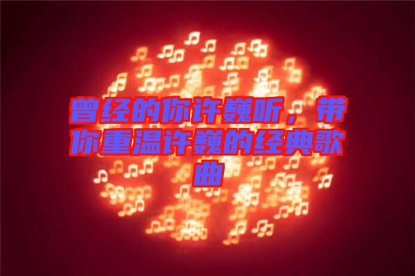 曾經(jīng)的你許巍聽(tīng)，帶你重溫許巍的經(jīng)典歌曲