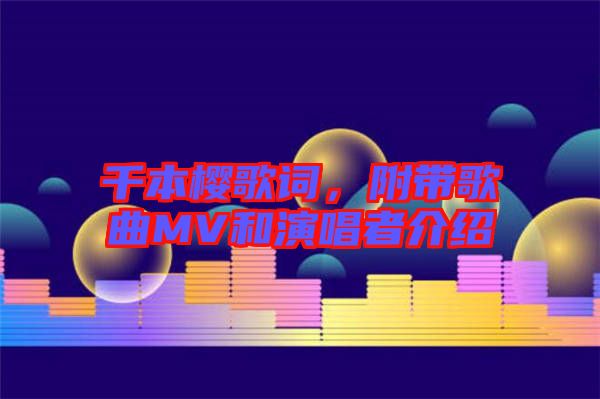 千本櫻歌詞，附帶歌曲MV和演唱者介紹