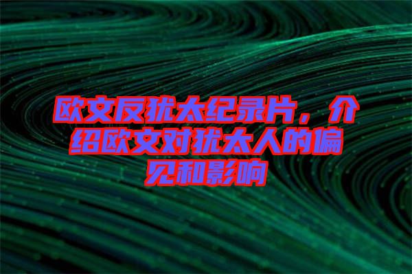 歐文反猶太紀(jì)錄片，介紹歐文對(duì)猶太人的偏見和影響