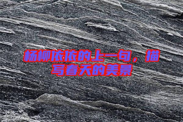 楊柳依依的上一句，描寫春天的美景