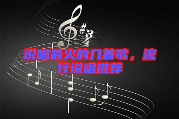 說唱最火的幾首歌，流行說唱推薦