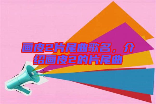 畫皮2片尾曲歌名，介紹畫皮2的片尾曲